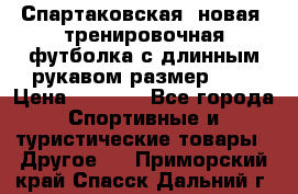 Спартаковская (новая) тренировочная футболка с длинным рукавом размер L.  › Цена ­ 1 800 - Все города Спортивные и туристические товары » Другое   . Приморский край,Спасск-Дальний г.